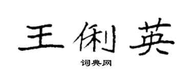 袁强王俐英楷书个性签名怎么写