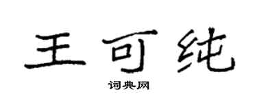 袁强王可纯楷书个性签名怎么写