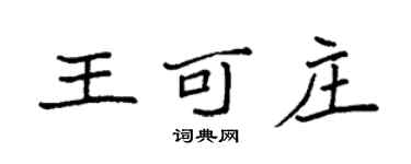 袁强王可庄楷书个性签名怎么写