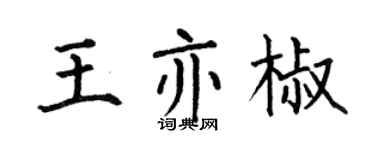 何伯昌王亦椒楷书个性签名怎么写