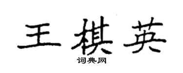 袁强王棋英楷书个性签名怎么写