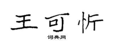袁强王可忻楷书个性签名怎么写