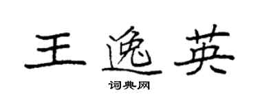 袁强王逸英楷书个性签名怎么写