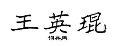 袁强王英琨楷书个性签名怎么写