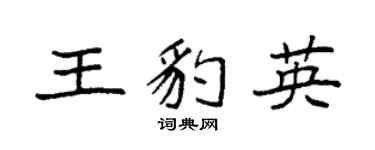 袁强王豹英楷书个性签名怎么写
