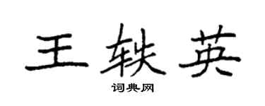 袁强王轶英楷书个性签名怎么写