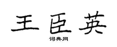 袁强王臣英楷书个性签名怎么写