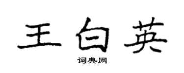 袁强王白英楷书个性签名怎么写