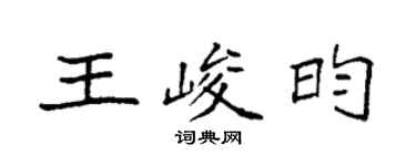袁强王峻昀楷书个性签名怎么写