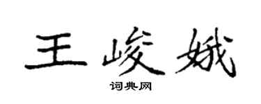 袁强王峻娥楷书个性签名怎么写