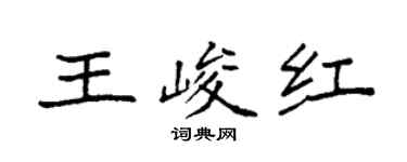 袁强王峻红楷书个性签名怎么写