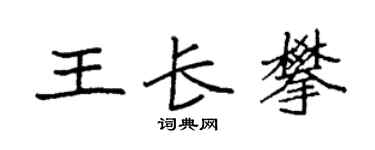 袁强王长攀楷书个性签名怎么写