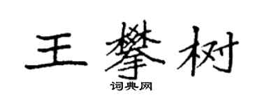 袁强王攀树楷书个性签名怎么写