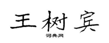 袁强王树宾楷书个性签名怎么写