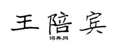 袁强王陪宾楷书个性签名怎么写