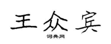 袁强王众宾楷书个性签名怎么写