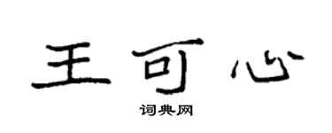 袁强王可心楷书个性签名怎么写
