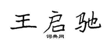 袁强王启驰楷书个性签名怎么写