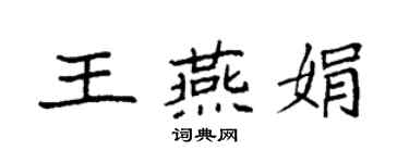 袁强王燕娟楷书个性签名怎么写