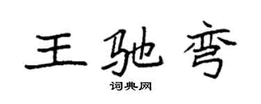 袁强王驰弯楷书个性签名怎么写