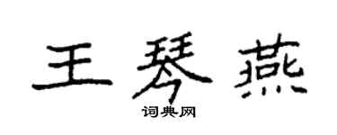 袁强王琴燕楷书个性签名怎么写