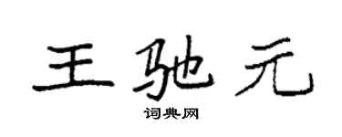 袁强王驰元楷书个性签名怎么写