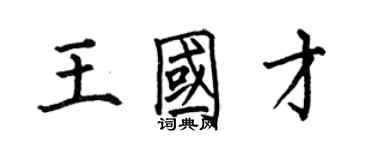何伯昌王国才楷书个性签名怎么写