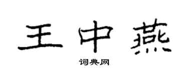 袁强王中燕楷书个性签名怎么写