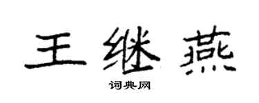 袁强王继燕楷书个性签名怎么写