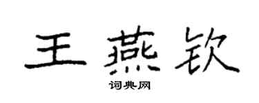 袁强王燕钦楷书个性签名怎么写