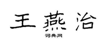 袁强王燕治楷书个性签名怎么写