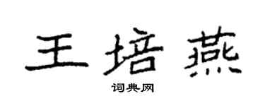 袁强王培燕楷书个性签名怎么写
