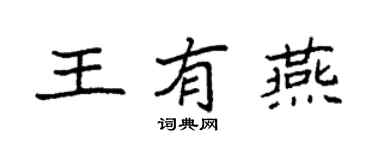 袁强王有燕楷书个性签名怎么写