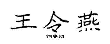 袁强王令燕楷书个性签名怎么写