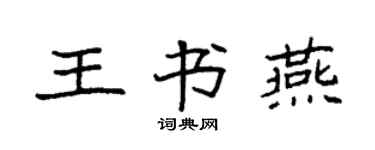 袁强王书燕楷书个性签名怎么写
