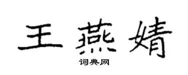 袁强王燕婧楷书个性签名怎么写