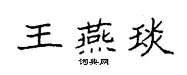 袁强王燕琰楷书个性签名怎么写
