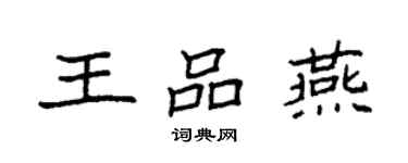 袁强王品燕楷书个性签名怎么写