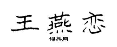 袁强王燕恋楷书个性签名怎么写