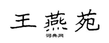 袁强王燕苑楷书个性签名怎么写