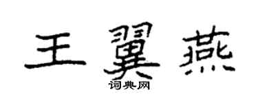 袁强王翼燕楷书个性签名怎么写
