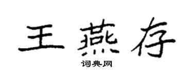 袁强王燕存楷书个性签名怎么写