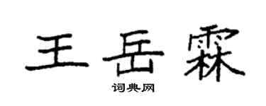 袁强王岳霖楷书个性签名怎么写