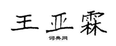 袁强王亚霖楷书个性签名怎么写