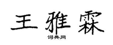 袁强王雅霖楷书个性签名怎么写