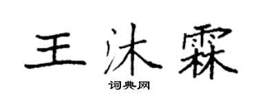 袁强王沐霖楷书个性签名怎么写
