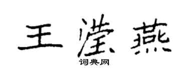 袁强王滢燕楷书个性签名怎么写