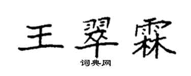 袁强王翠霖楷书个性签名怎么写
