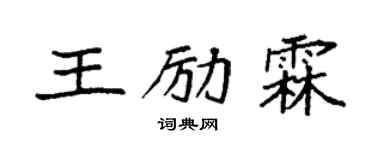 袁强王励霖楷书个性签名怎么写