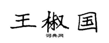 袁强王椒国楷书个性签名怎么写